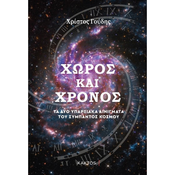 Χώρος και Χρόνος image 0