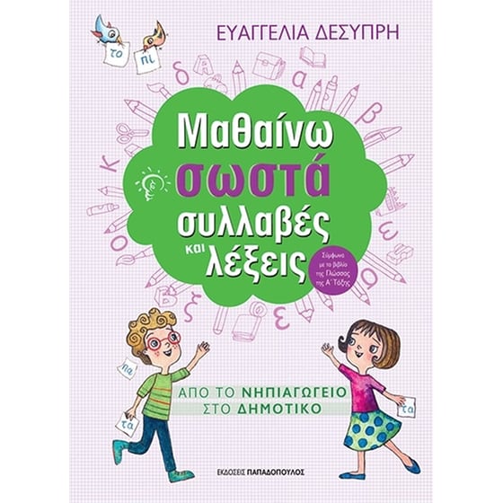 Μαθαίνω σωστά συλλαβές & λέξεις image 0