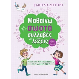 Μαθαίνω σωστά συλλαβές & λέξεις