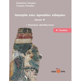 Βοήθημα Ιστορία του αρχαίου κόσμου - Κριτήρια Αξιολόγησης Α΄ Λυκείου