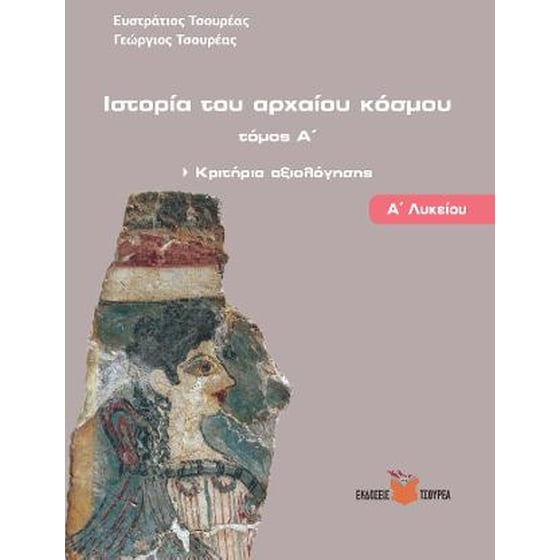 Βοήθημα Ιστορία του αρχαίου κόσμου - Κριτήρια Αξιολόγησης Α΄ Λυκείου image 0