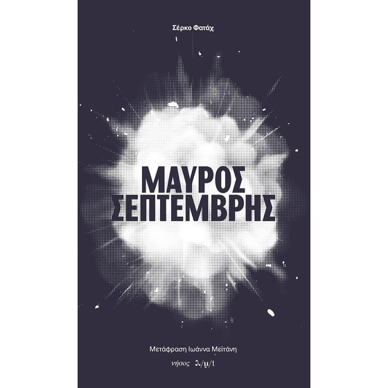 Μαύρος Σεπτέμβρης image 0