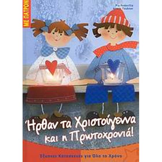 Ήρθαν τα Χριστούγεννα και η Πρωτοχρονιά image 0