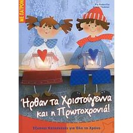 Ήρθαν τα Χριστούγεννα και η Πρωτοχρονιά