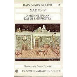 Ο Μπήντερμαν και οι εμπρηστές