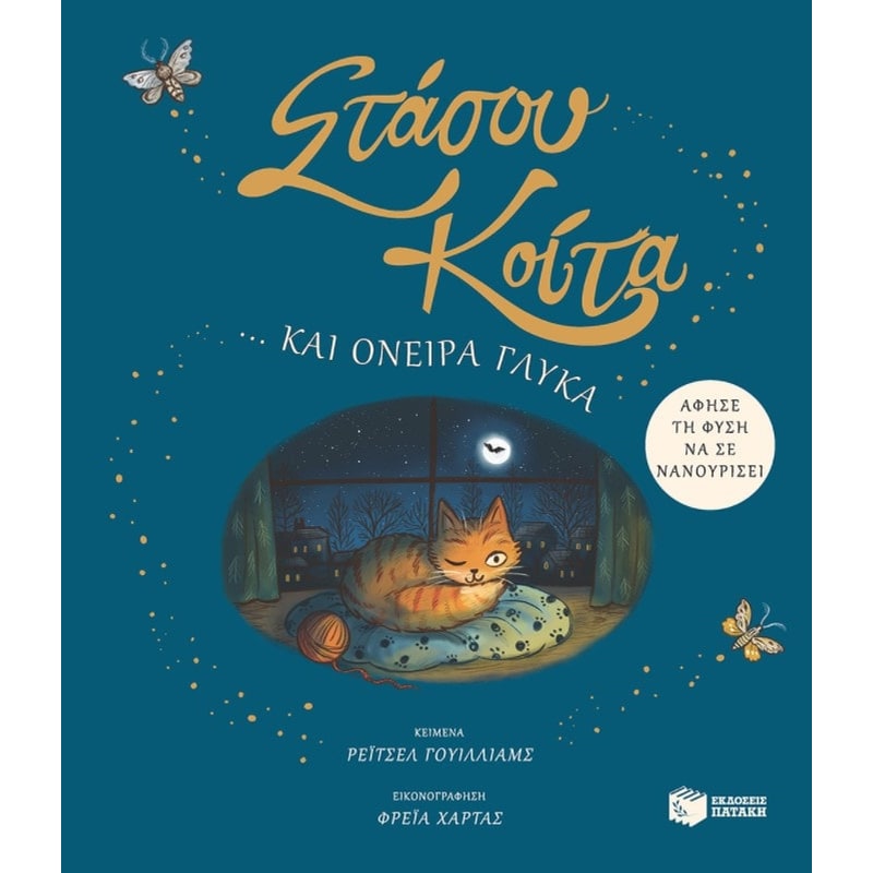 Στάσου, κοίτα… και όνειρα γλυκά.
