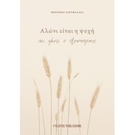 Αλώνι είναι η ψυχή μας κι εμείς ο αλωνάρης