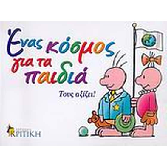 Ένας κόσμος για τα παιδιά image 0