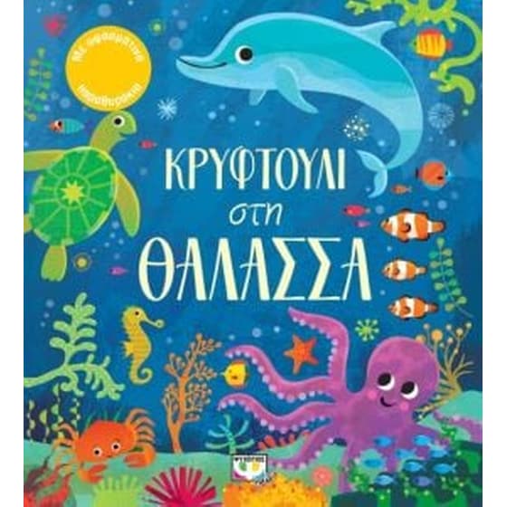 Κρυφτούλι στην θάλασσα image 0