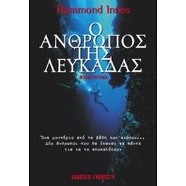 Ο άνθρωπος της Λευκάδας