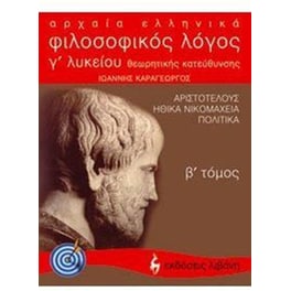 Αρχαία ελληνικά, φιλοσοφικός λόγος Αριστοτέλους- Ηθικά Νικομάχεια - Πολιτικά Γ' λυκείου