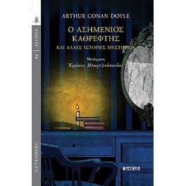 Ο ασημένιος καθρέφτης και άλλες ιστορίες μυστηρίου