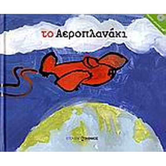 Το αεροπλανάκι image 0