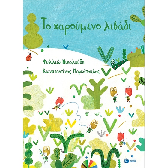 Το χαρούμενο λιβάδι image 0