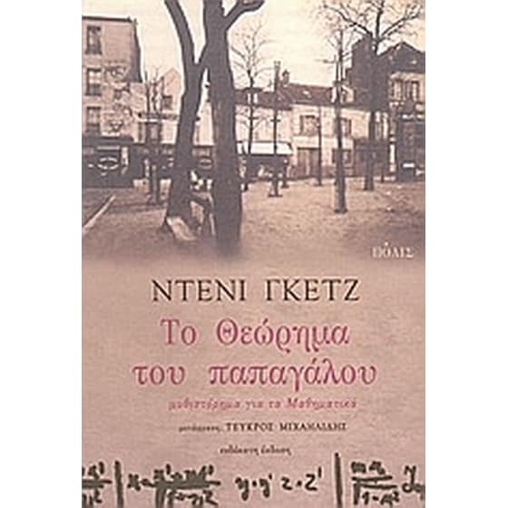 Το θεώρημα του παπαγάλου image 0