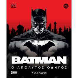 Batman: Ο απόλυτος οδηγός