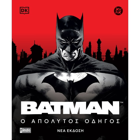 Batman: Ο απόλυτος οδηγός image 0