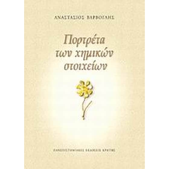 Πορτρέτα των χημικών στοιχείων image 0