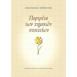 Πορτρέτα των χημικών στοιχείων