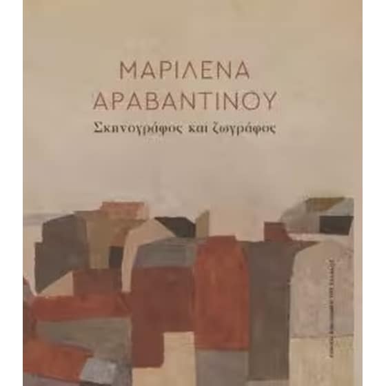 Μαριλένα Αραβαντινού. Σκηνογράφος και ζωγράφος image 0