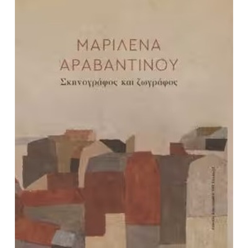 Μαριλένα Αραβαντινού. Σκηνογράφος και ζωγράφος