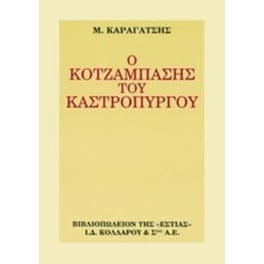 Ο κοτζάμπασης του Καστρόπυργου