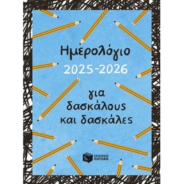 Ημερολόγιο για δασκάλους και δασκάλες 2025 - 2026 (1 Τεμάχιο)
