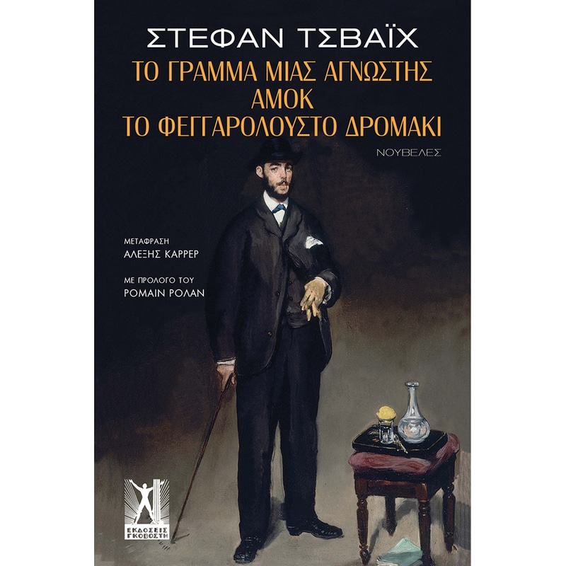 Το γράμμα μιας άγνωστης, Αμόκ, Το φεγγαρόλουστο δρομάκι