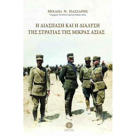Η διάσπαση και η διάλυση της Στρατιάς της Μικράς Ασίας image 0
