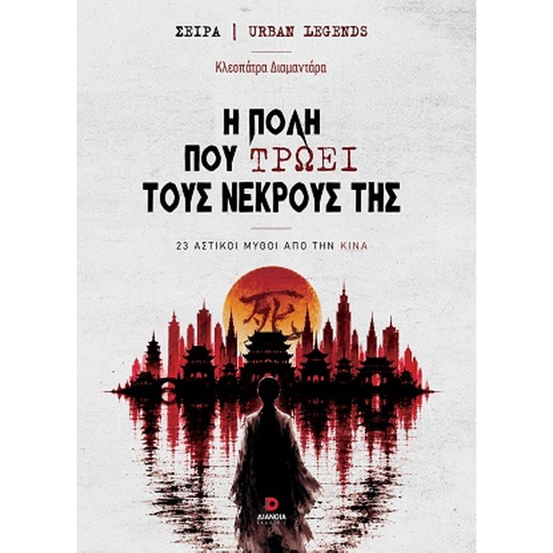 Η πόλη που τρώει τους νεκρούς της