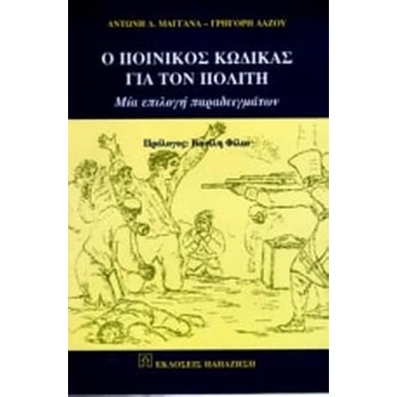 Ο ποινικός κώδικας για τον πολίτη image 0