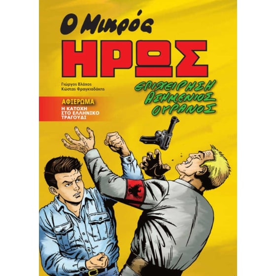 Ο Μικρός Ήρως - Επιχείρηση ασημένιος ουρανός image 0