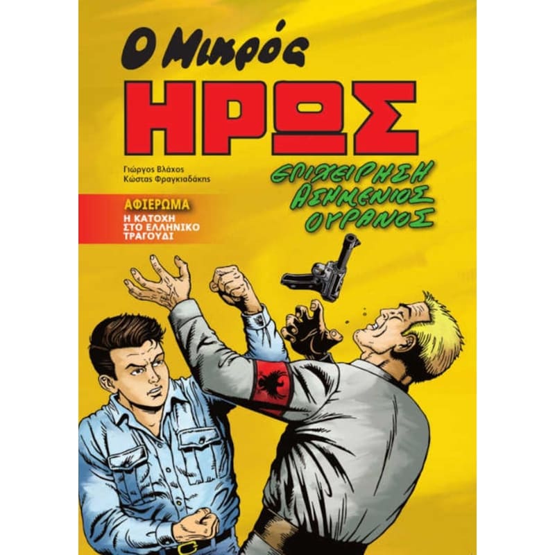 Ο Μικρός Ήρως - Επιχείρηση ασημένιος ουρανός