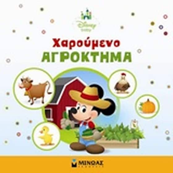 Χαρούμενο αγρόκτημα image 0