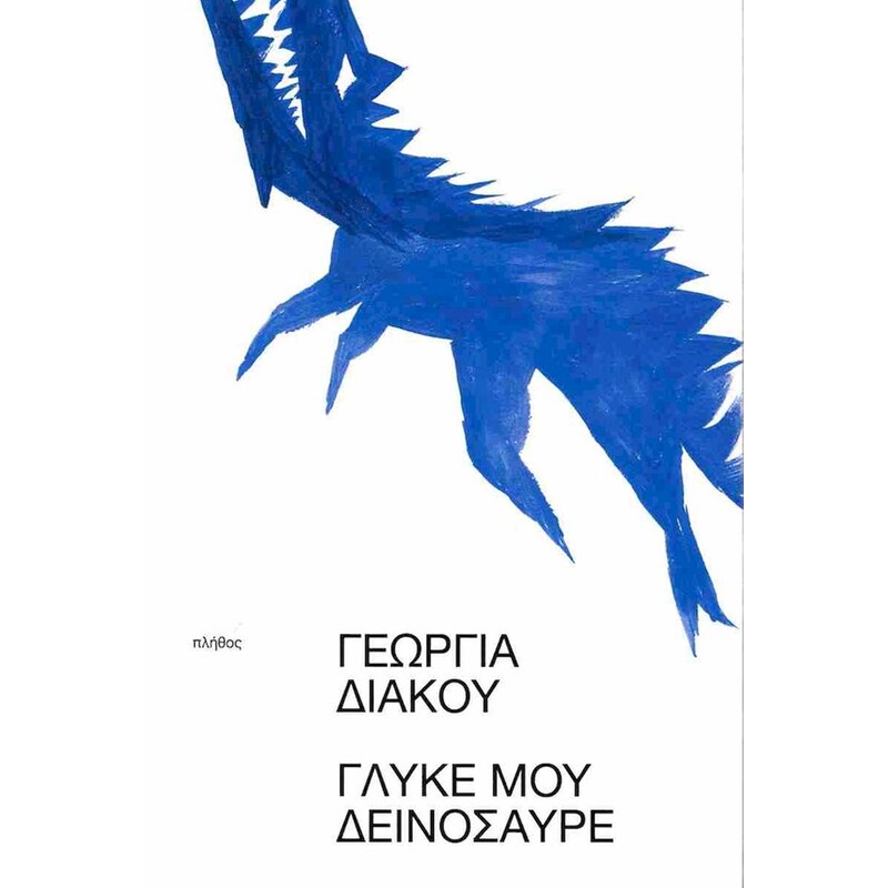 Γλυκέ μου δεινόσαυρε