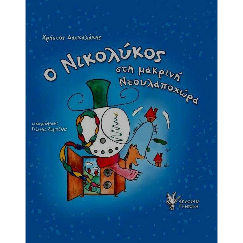 Ο Νικολύκος στη μακρινή Ντουλαποχώρα