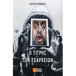 Ο τίγρης των Εξαρχείων