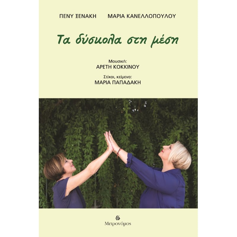 Τα δύσκολα στη μέση