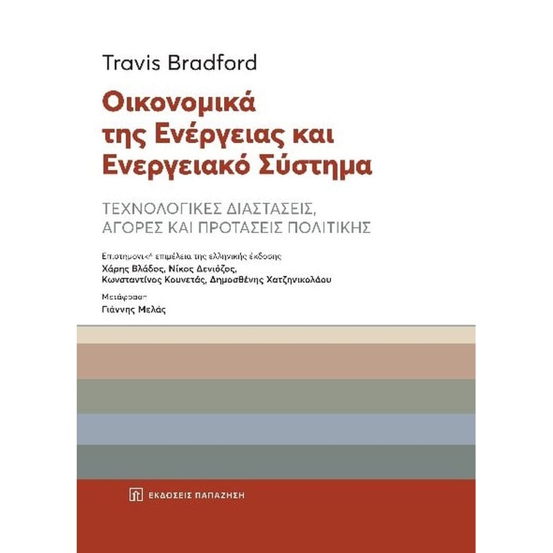 Οικονομικά της ενέργειας και ενεργειακό σύστημα