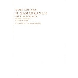 Η Σαμαρκάνδη και άλλα ποιήματα
