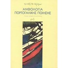 Ανθολογία πορτογαλικής ποίησης