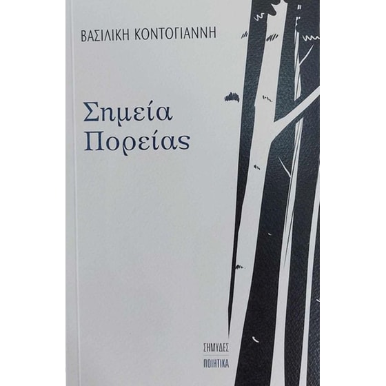 Σημεία πορείας image 0