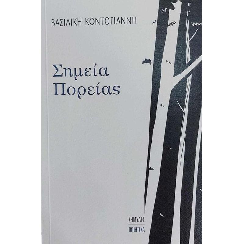 Σημεία πορείας
