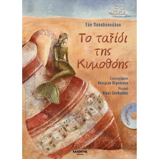 Το ταξίδι της Κυμοθόης image 0