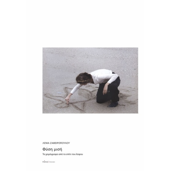 Φύση μισή image 0