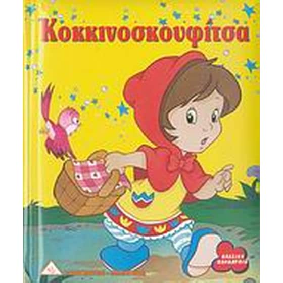 Κοκκινοσκουφίτσα image 0