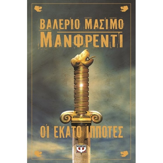 Οι εκατό ιππότες image 0