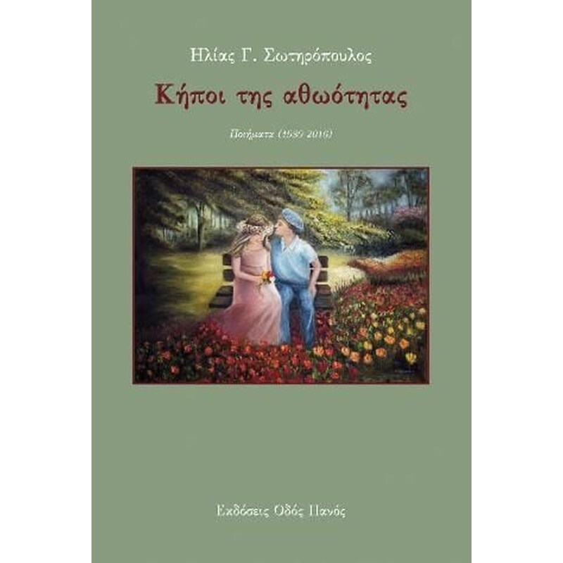 Κήποι της αθωότητας