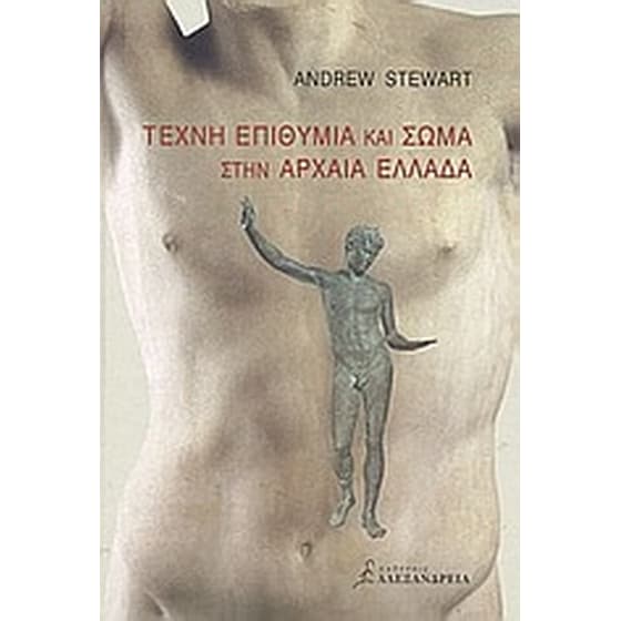 Τέχνη, επιθυμία και σώμα στην αρχαία Ελλάδα image 0