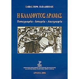 Η Καλλίφυτος Δράμας
